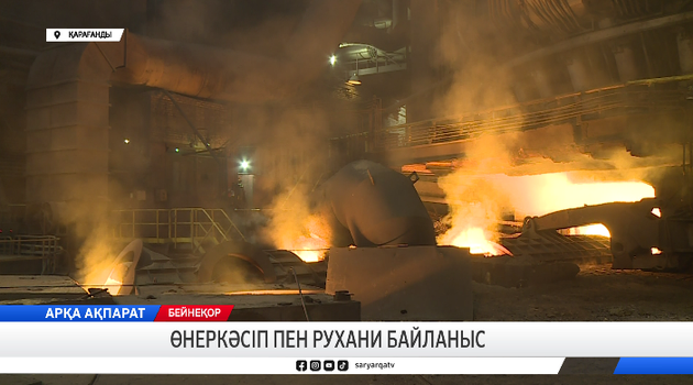 Өнеркәсіп пен рухани байланыс