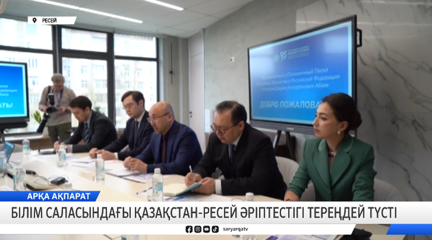 Білім саласындағы Қазақстан-Ресей әріптестігі тереңдей түсті