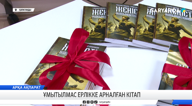 Ұмытылмас ерлікке арналған кітап