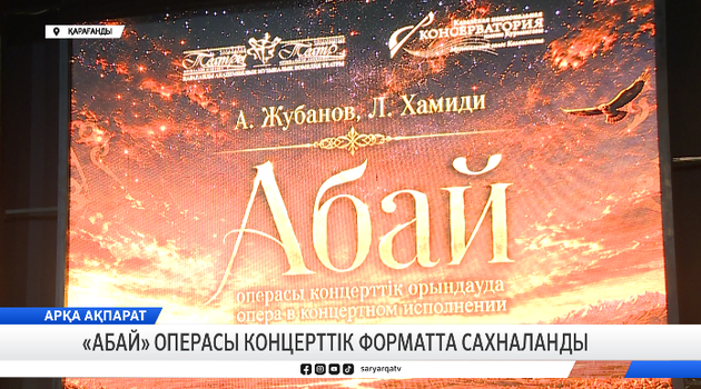 «Абай» операсы концерттік форматта сахналанды