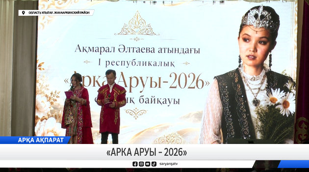 «Арка аруы – 2026»