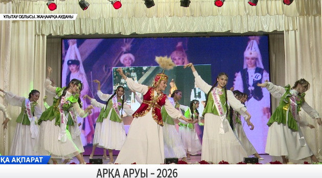 Арқа аруы – 2026