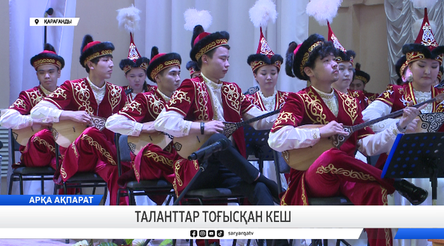 Таланттар тоғысқан кеш