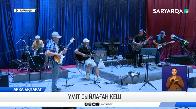 Үміт сыйлаған кеш