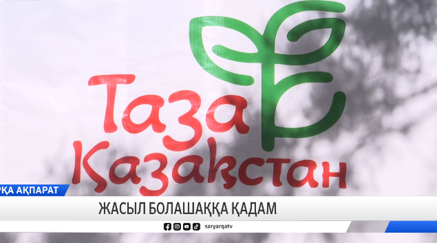 Жасыл болашаққа қадам