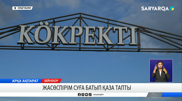 Жасөспірім суға батып қаза тапты