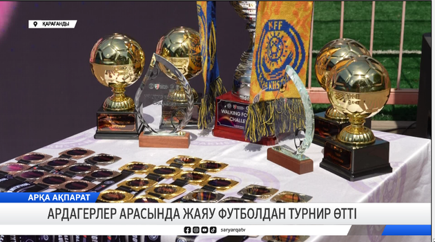Ардагерлер арасында жаяу футболдан турнир өтті