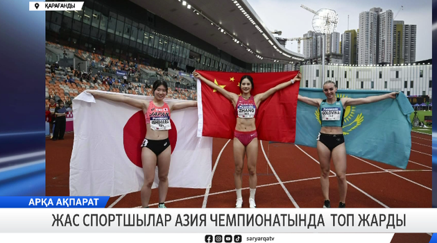 Жас спортшылар Азия чемпионатында топ жарды