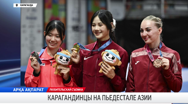 Карагандинцы на пьедестале Азии