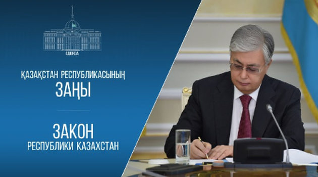 Мемлекет басшысы Қазақстан Республикасының Конституциялық заңына қол қойды