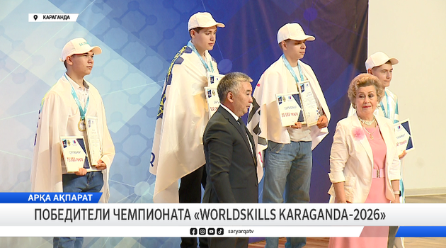 Победители чемпионата «WORLDSKILLS KARAGANDA-2026»