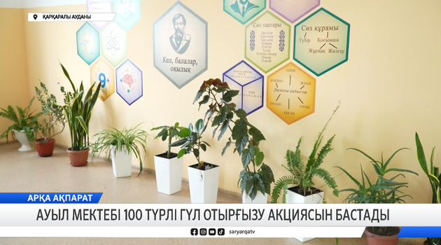 Ауыл мектебі 100 түрлі гүл отырғызу акциясын бастады