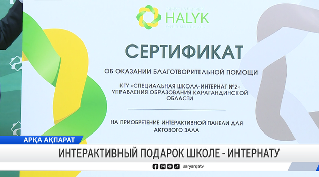 Интерактивный подарок школе - интернату 