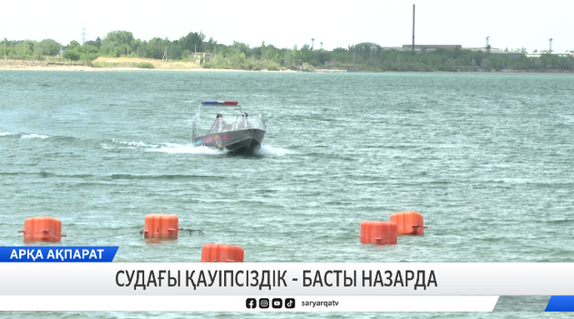 Судағы қауіпсіздік – басты назарда