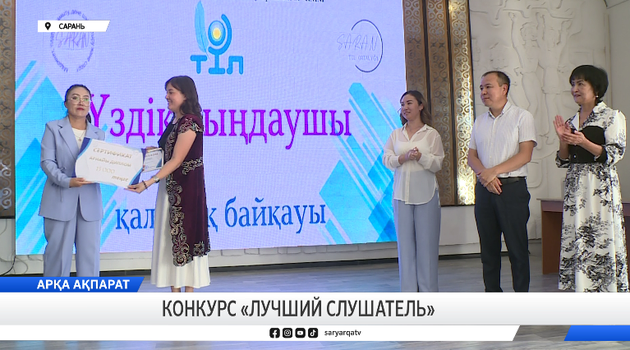 Конкурс «лучший слушатель»