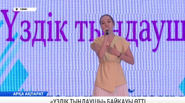 «Үздік тыңдаушы» байқауы өтті