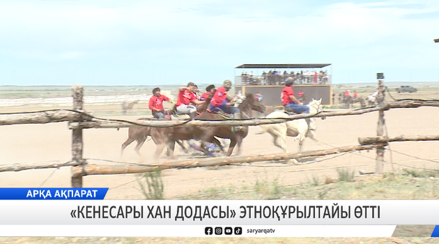  «Кенесары хан додасы» этноқұрылтайы өтті
