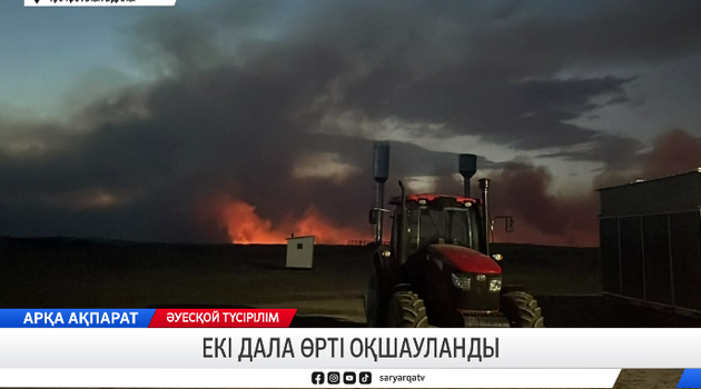 Екі дала өрті оқшауланды