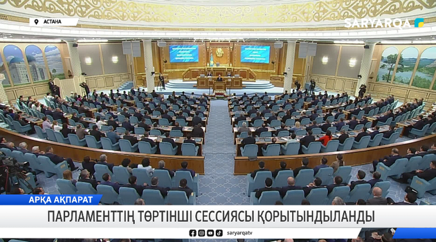 Парламенттің төртінші сессиясы қорытындыланды