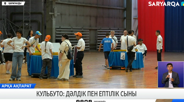 Кульбуто: дәлдік пен ептілік сыны