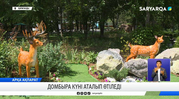Домбыра күні аталып өтіледі