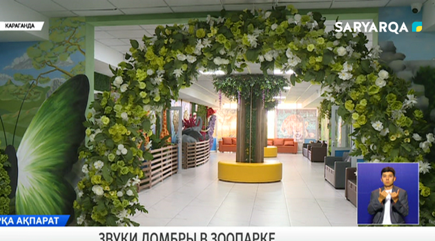 Звуки домбры в зоопарке