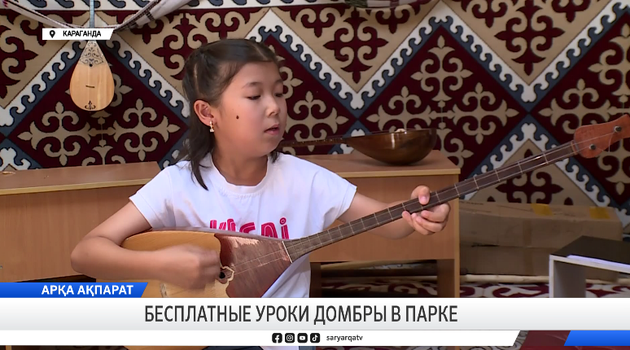 Бесплатные уроки домбры в парке