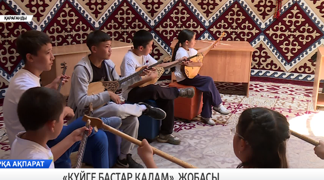 «Күйге бастар қадам» жобасы
