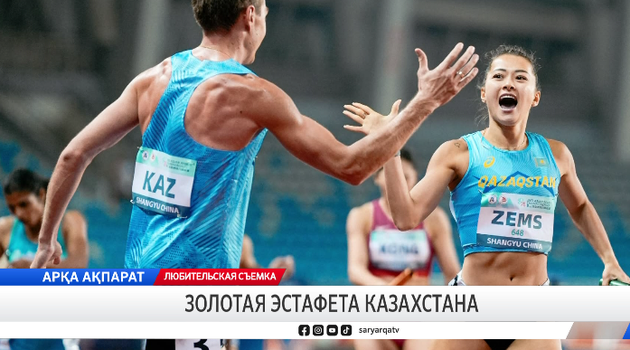 Золотая эстафета Казахстана
