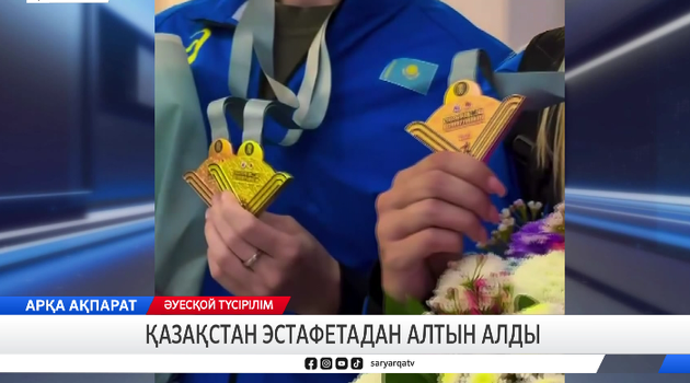 Қазақстан эстафетадан алтын алды