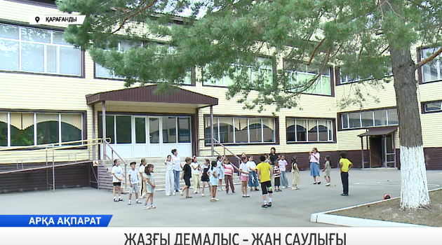 Жазғы демалыс – жан саулығы