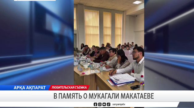 В память о Мукагали Макатаеве