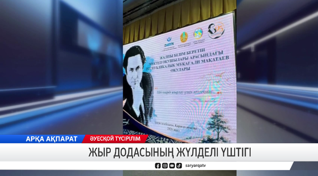 Жыр додасының жүлделі үштігі