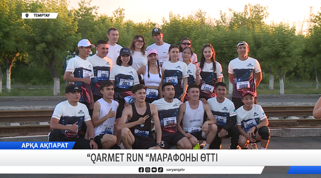 «Qarmet Run» марафоны өтті 