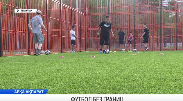 Футбол без границ
