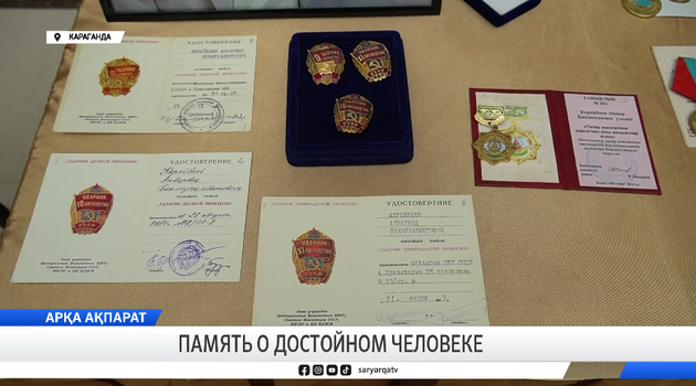 Память о достойном человеке