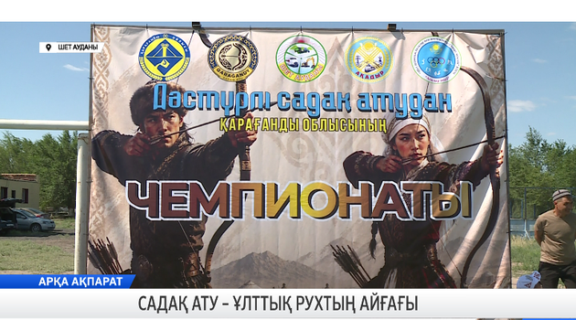 Садақ ату – ұлттық рухтың айғағы 