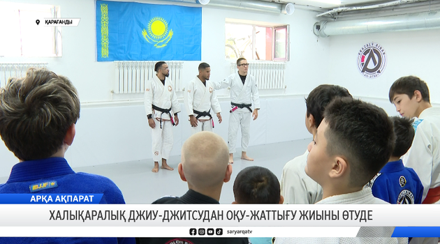Халықаралық джиу-джитсудан оқу-жаттығу жиыны өтуде