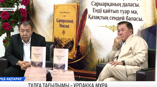 Тұлға тағылымы – ұрпаққа мұра 