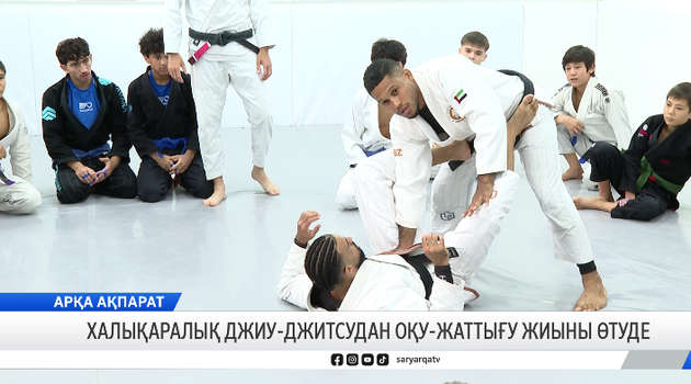 Халықаралық джиу-джитсудан оқу-жаттығу жиыны өтуде