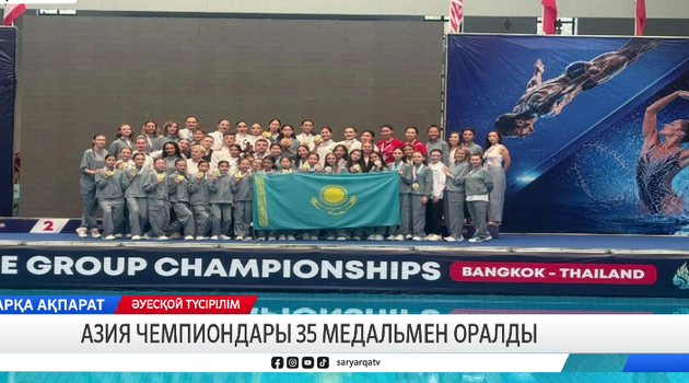 Азия чемпиондары 35 медальмен оралды