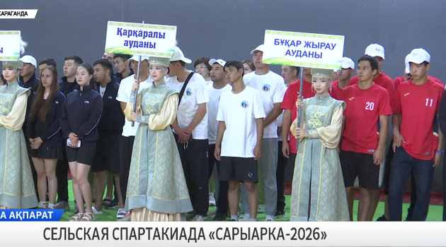 Сельская спартакиада «Сарыарка-2026»