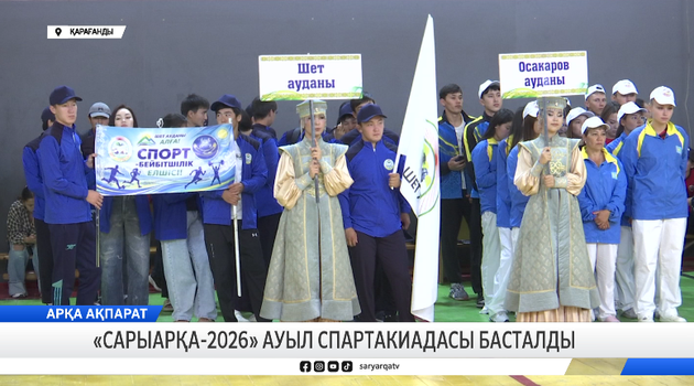 «Сарыарқа-2026» ауыл спартакиадасы басталды