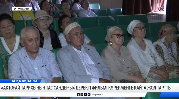«Ақтоғай тарихының тас сандығы» деректі фильмі көрерменге қайта жол тартты