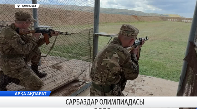 Сарбаздар олимпиадасы