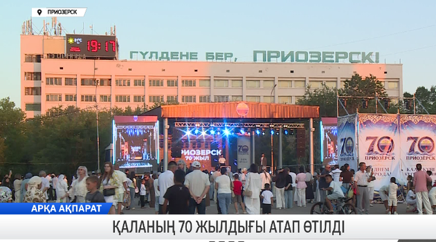Қаланың 70 жылдығы атап өтілді