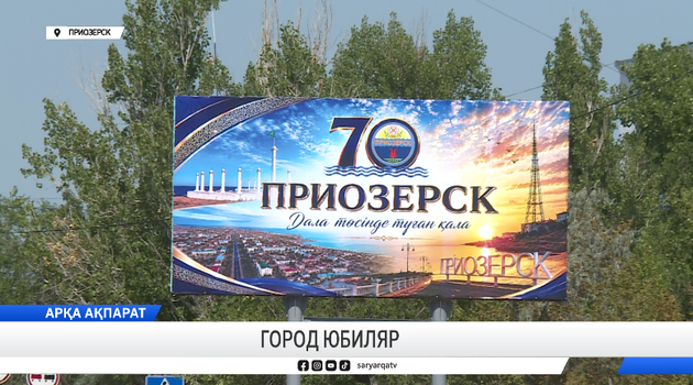 Город юбиляр