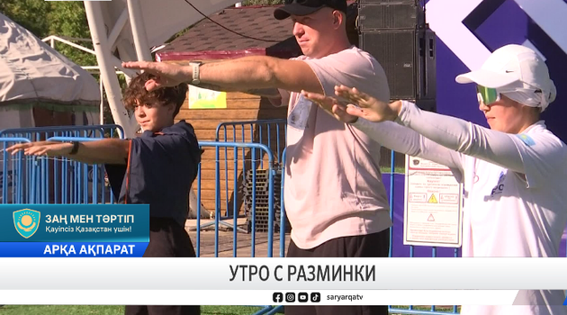 Утро с разминки 