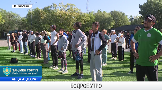 Бодрое утро