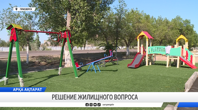 Решение жилищного вопроса